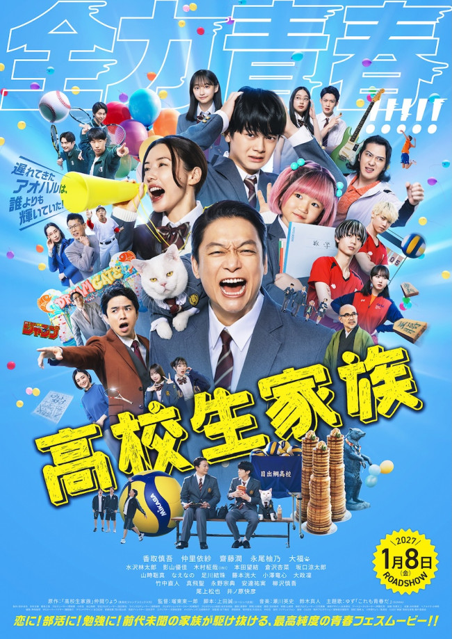 映画『高校生家族』本ポスター