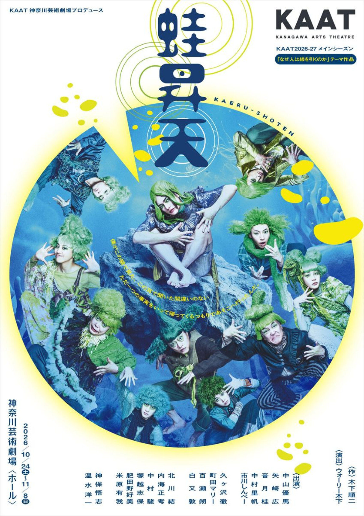 舞台『蛙昇天』ビジュアル