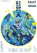舞台『蛙昇天』ビジュアル