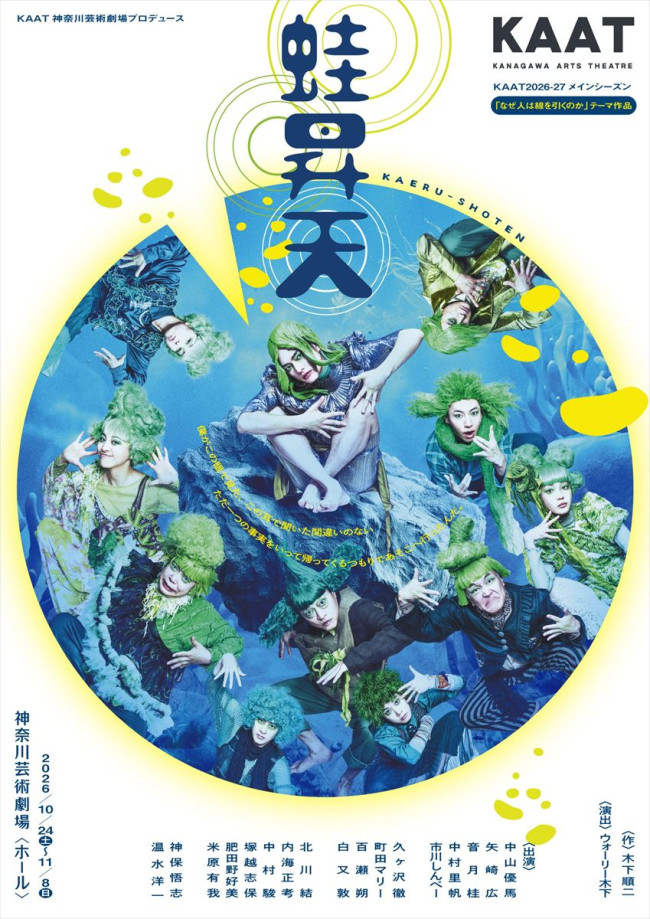 舞台『蛙昇天』ビジュアル