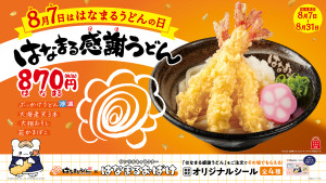 サンリオ はなまるおばけ＆「はなまるうどん」がコラボ！　大海老天が3本のった限定メニューが特別価格でお得