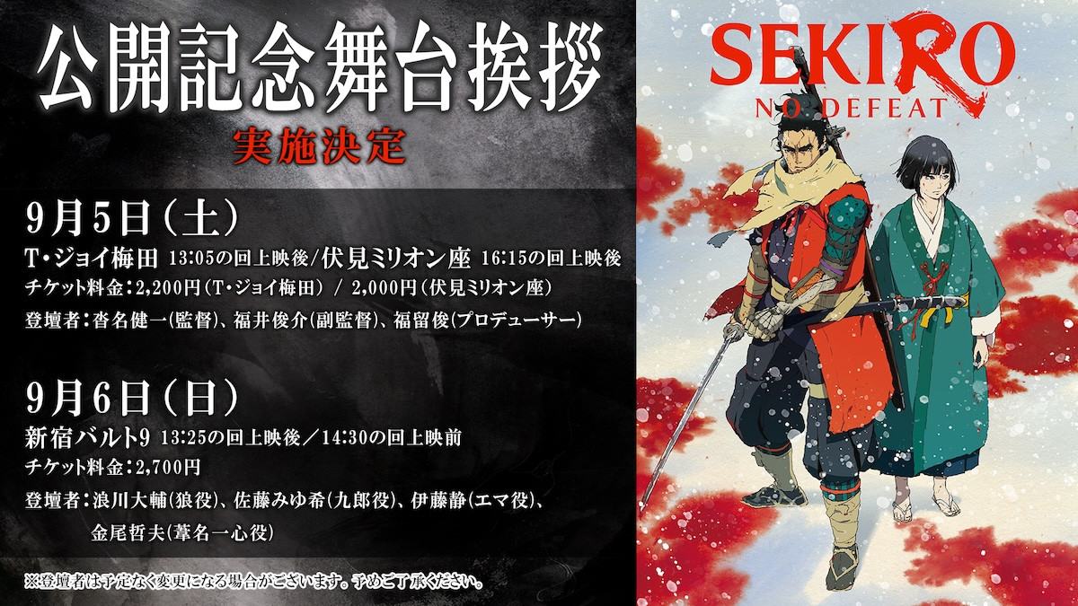 『SEKIRO: NO DEFEAT』岸田隆宏描き下ろし入場者特典が決定！　大阪＆新宿で舞台あいさつも