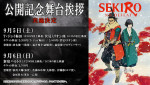 アニメ映画『SEKIRO: NO DEFEAT』 公開記念舞台挨拶告知