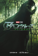 映画『アベンジャーズ／ドゥームズデイ』新ポスター
