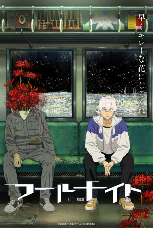 フールナイト