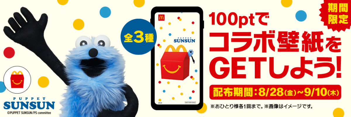 20260821 ハッピーセット「パペットスンスン」