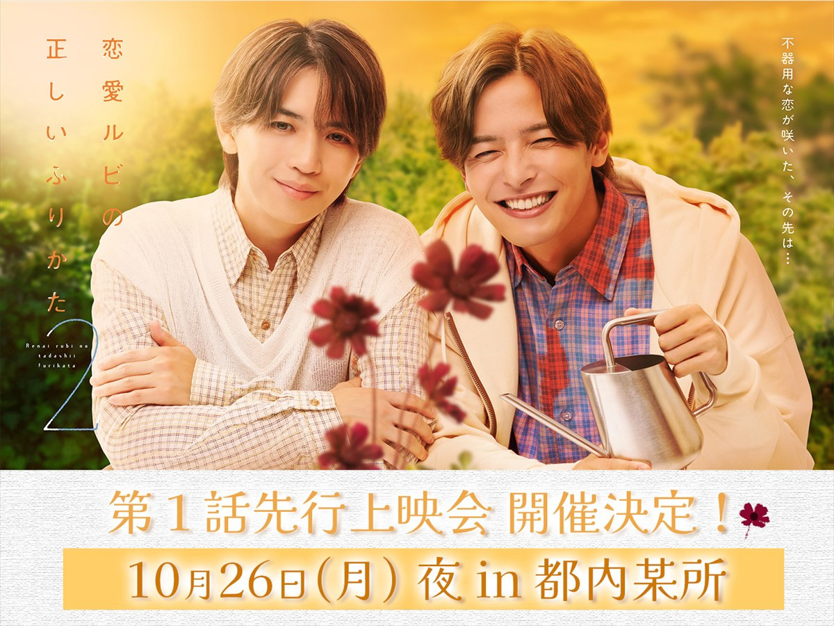 岩橋玄樹×相馬理『恋愛ルビの正しいふりかた シーズン2』10月29日放送スタート