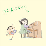 『映画クレヨンしんちゃん 奇々怪々！オラの妖怪バケ～ション』主題歌、TOMOO「大人になったら」ジャケット