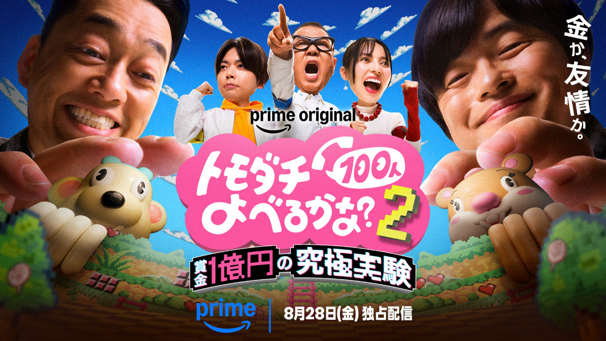 『賞金1億円の究極実験 トモダチ100人よべるかな？』シーズン2　メインビジュアル
