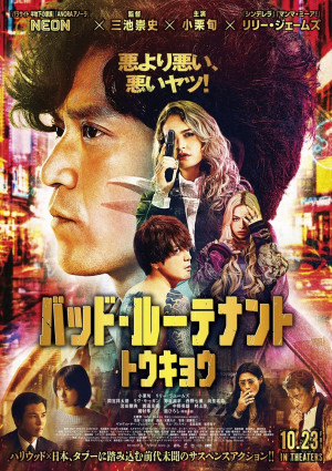 小栗旬主演『バッド・ルーテナント：トウキョウ』主題歌にAdo！　本予告解禁　10.23日本公開へ
