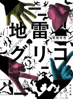 原作：青崎有吾『地雷グリコ』（角川文庫／KADOKAWA刊）書影