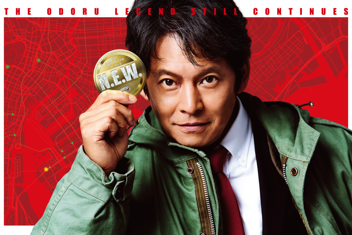 『踊る大捜査線 N.E.W. メトロポリスを駆け抜けろ！』メインカット