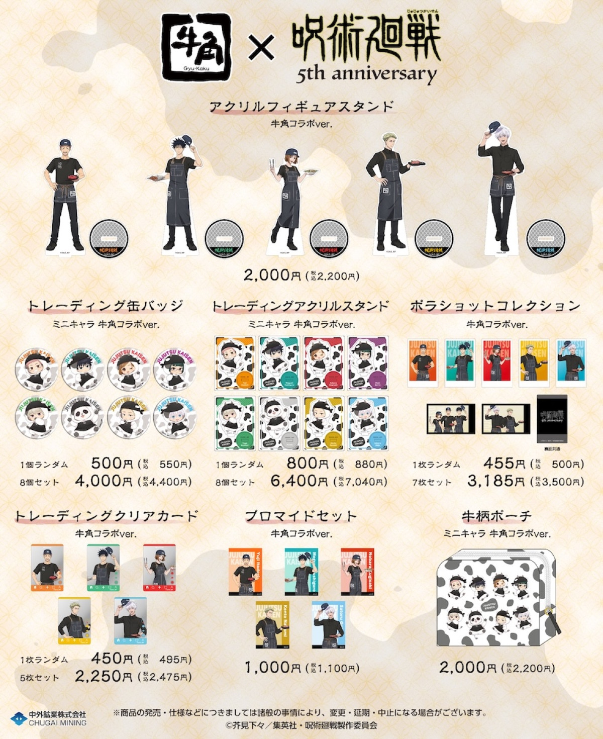2026.8.8牛角×アニメ『呪術廻戦』