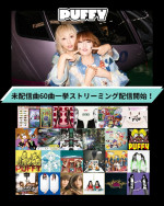 ストリーミング未配信曲＜60曲＞を一挙サブスク解禁するPUFFY