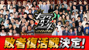 『キングオブコント2026』敗者復活戦開催決定