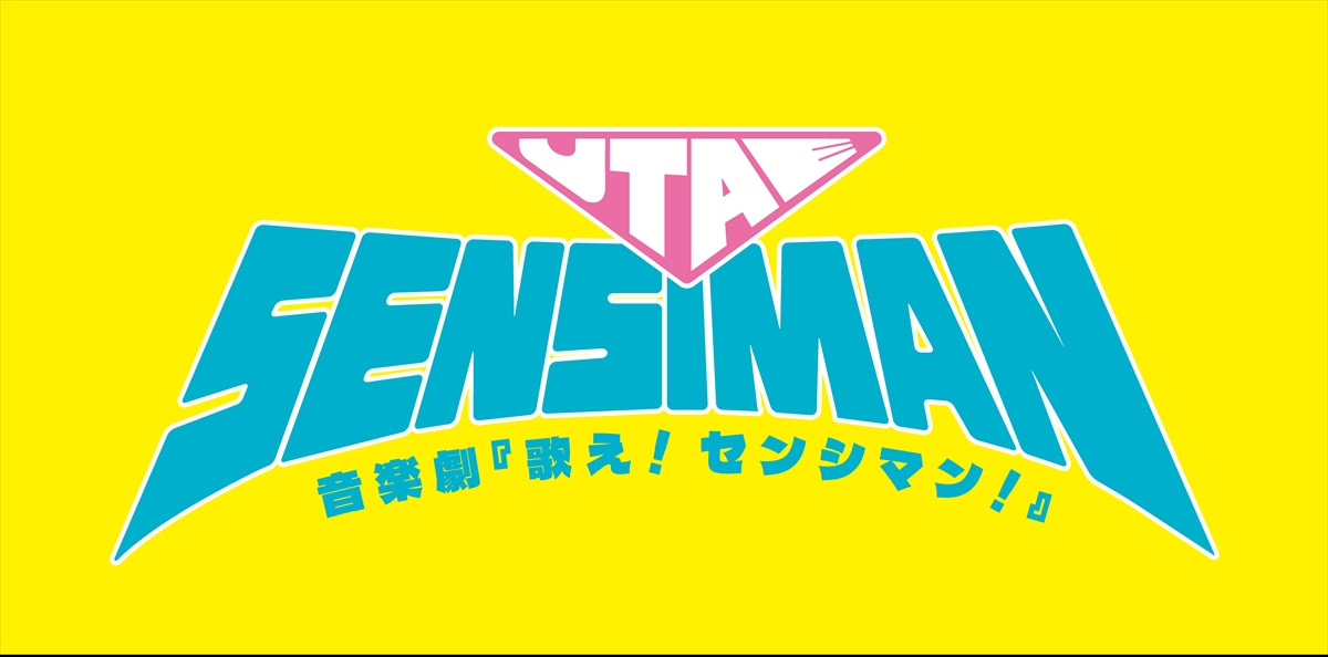 室龍太が繊細過ぎるヒーローとして大阪凱旋！　音楽劇『歌え！センシマン！』上演決定　共演に岡崎彪太郎
