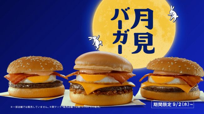 マクドナルド「月見ファミリー」9．2発売！　M!LK 塩崎太智が初登場のCMも放送