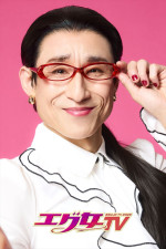 『エグ女TV2026』に出演するなだぎ武