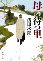 原作：浅田次郎『母の待つ里』（新潮文庫刊）