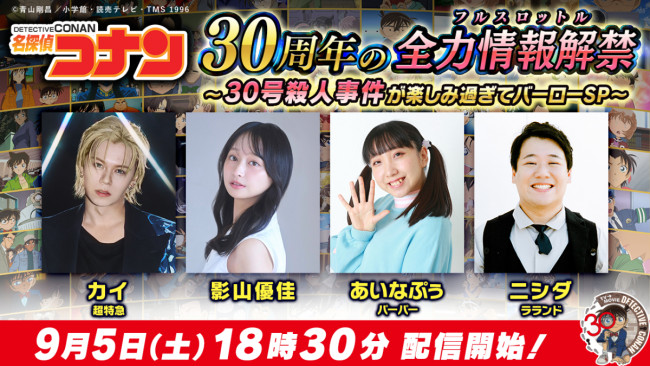 「アニメ『名探偵コナン』30周年の全力情報解禁（フルスロットル）「30号殺人事件」が楽しみすぎてバーローSP」サムネイル