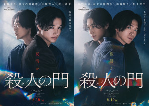 【写真】山崎賢人×松下洸平『殺人の門』場面写真ギャラリー　共演に佐藤浩市、浅田美代子、江口のりこ