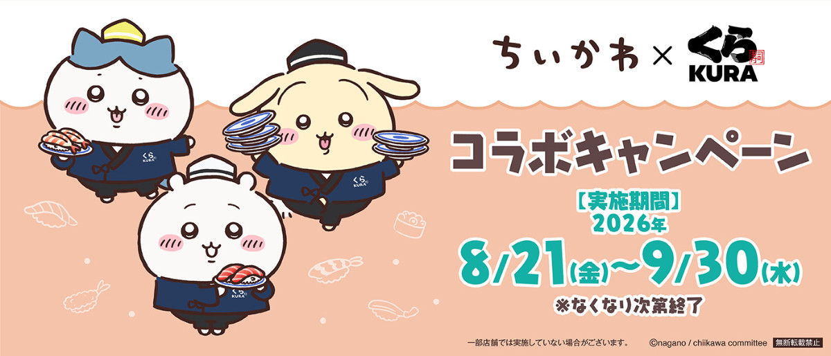 20260810 『ちいかわ』×「くら寿司」