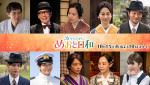 ドラマ『波うららかに、めおと日和』続編　上段左から戸塚純貴、生瀬勝久、和久井映見、紺野まひる、高橋努／下段左から小宮璃央、小関裕太、森カンナ、咲妃みゆ、小川彩（乃木坂46）