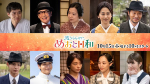 ドラマ『波うららかに、めおと日和』続編　上段左から戸塚純貴、生瀬勝久、和久井映見、紺野まひる、高橋努／下段左から小宮璃央、小関裕太、森カンナ、咲妃みゆ、小川彩（乃木坂46）