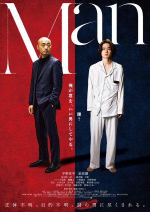 映画『Man』新ポスタービジュアル