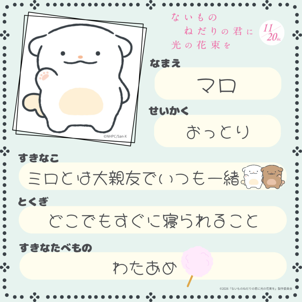 原菜乃華×作間龍斗『ないものねだりの君に光の花束を』劇中キャラクターのマロ・ミロ公開　サンエックスがデザイン担当