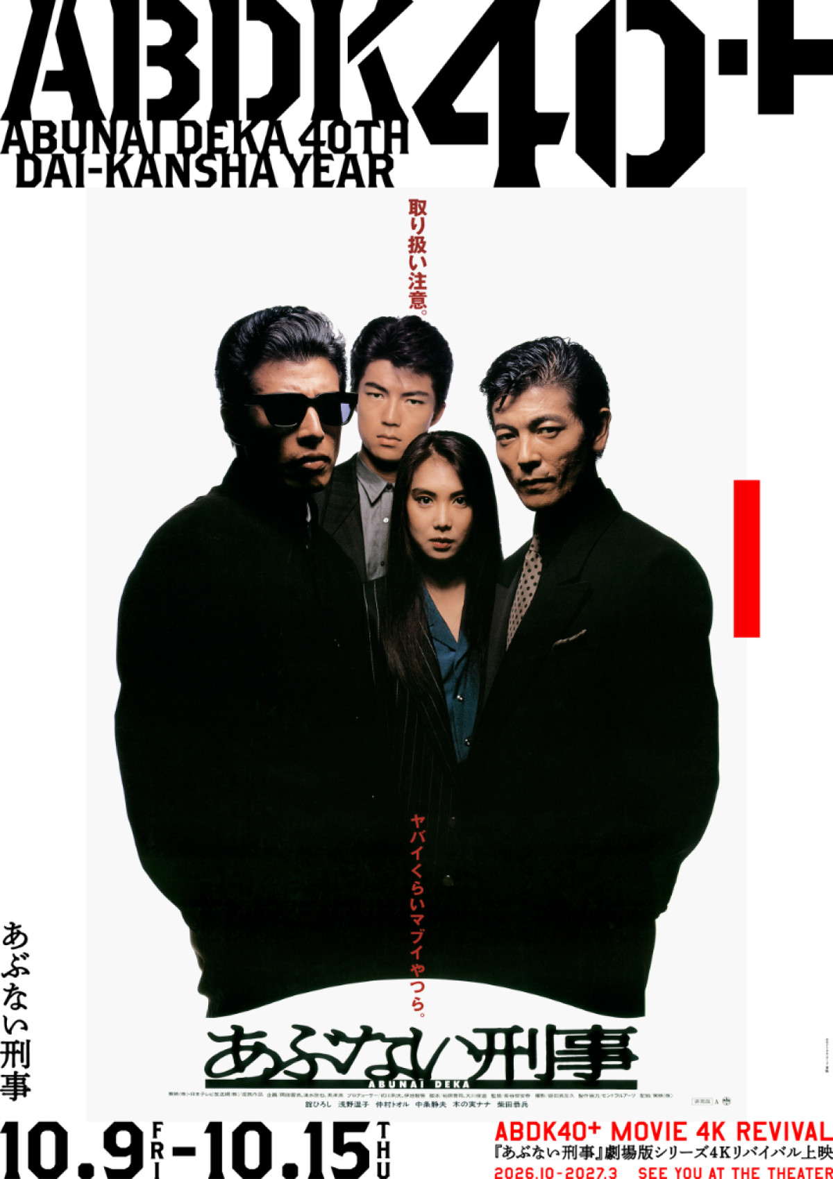 「あぶない刑事」40周年プロジェクト「ABDK40＋」始動！　劇場版シリーズ4Kリバイバル＆4DX上映決定