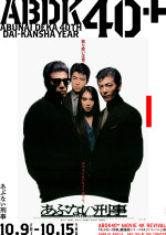 『あぶない刑事』4Kリバイバル上映ポスタービジュアル