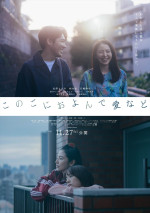 映画『このごにおよんで愛など』ポスター