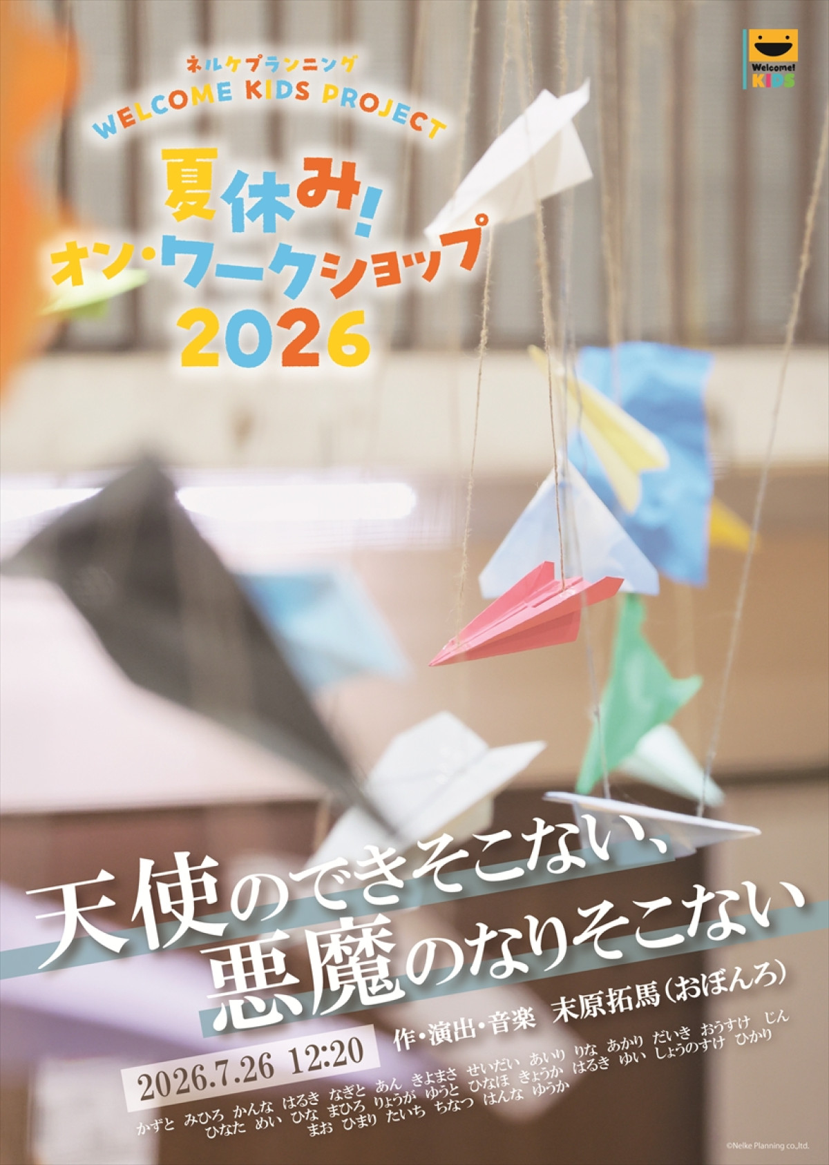 ネルケプランニングによる子ども向け演劇ワークショップ、今年も大盛況！　達成感と手応えあふれる6日間をレポート