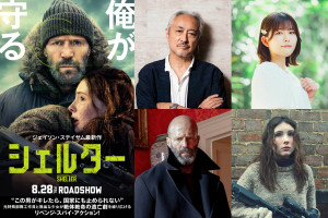 映画『シェルター』日本語吹替版声優を務める山路和弘、石見舞菜香