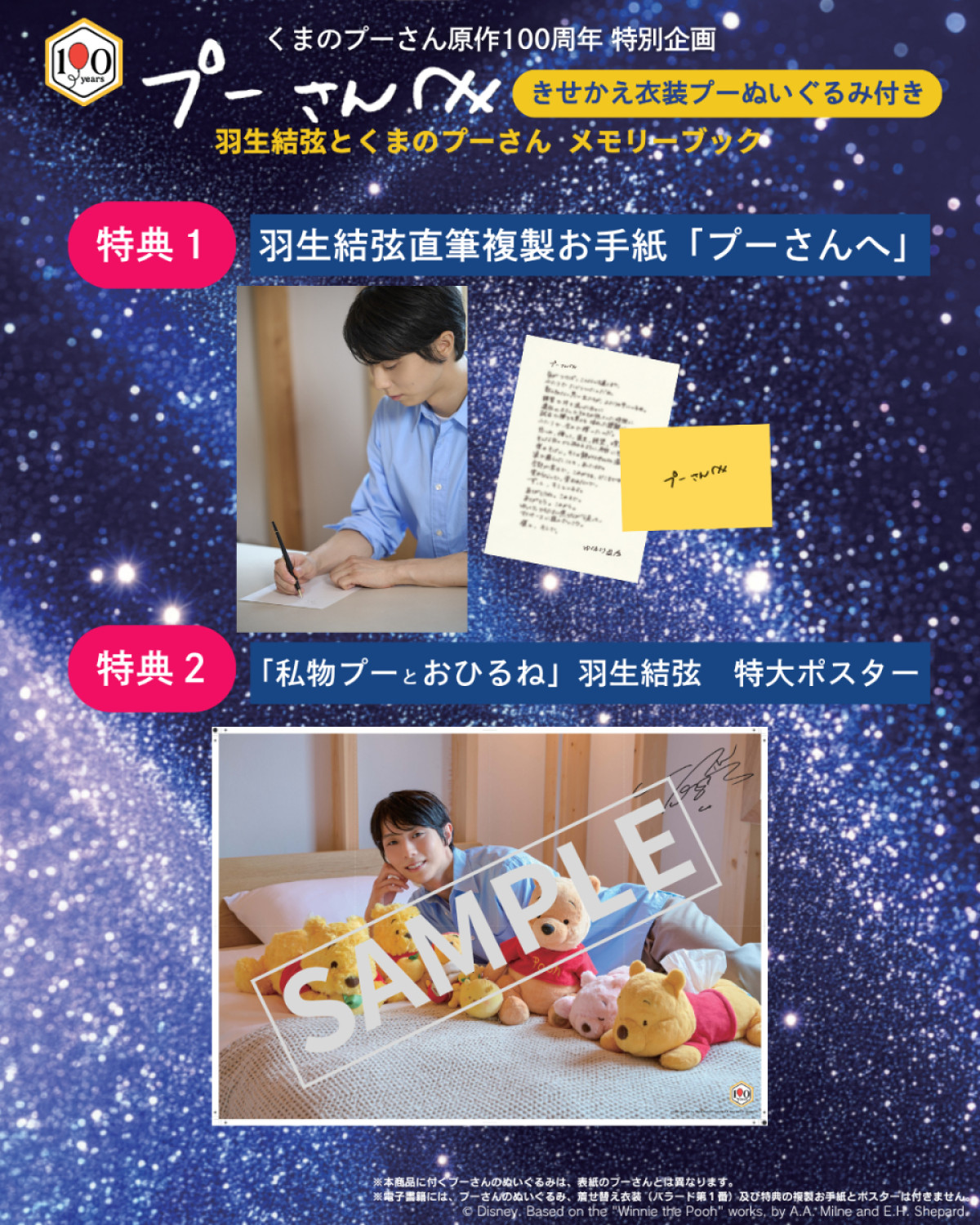 20260820_プーさんへ 羽生結弦とくまのプーさん メモリーブック きせかえ衣装 プーぬいぐるみ付き