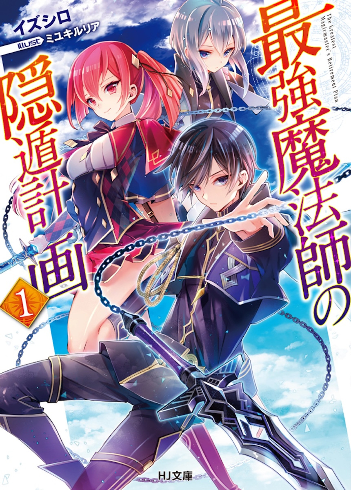 小倉唯が『最強魔法師の隠遁計画』ロキ役に決定　ナイフ型武器を構えたキャラキービジュアル公開
