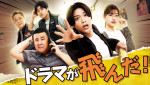 ドラマ『ドラマが飛んだ！』メインビジュアル