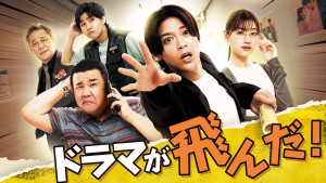 ドラマ『ドラマが飛んだ！』メインビジュアル