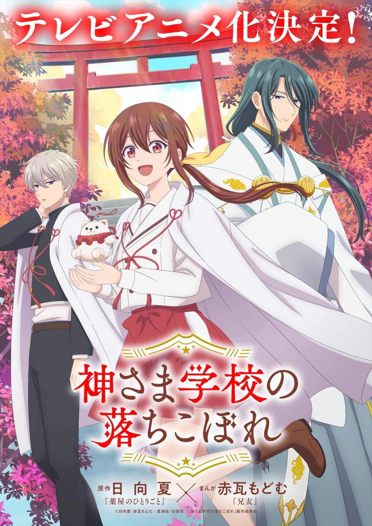 アニメ『神さま学校の落ちこぼれ』ティザービジュアル