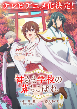 アニメ『神さま学校の落ちこぼれ』ティザービジュアル