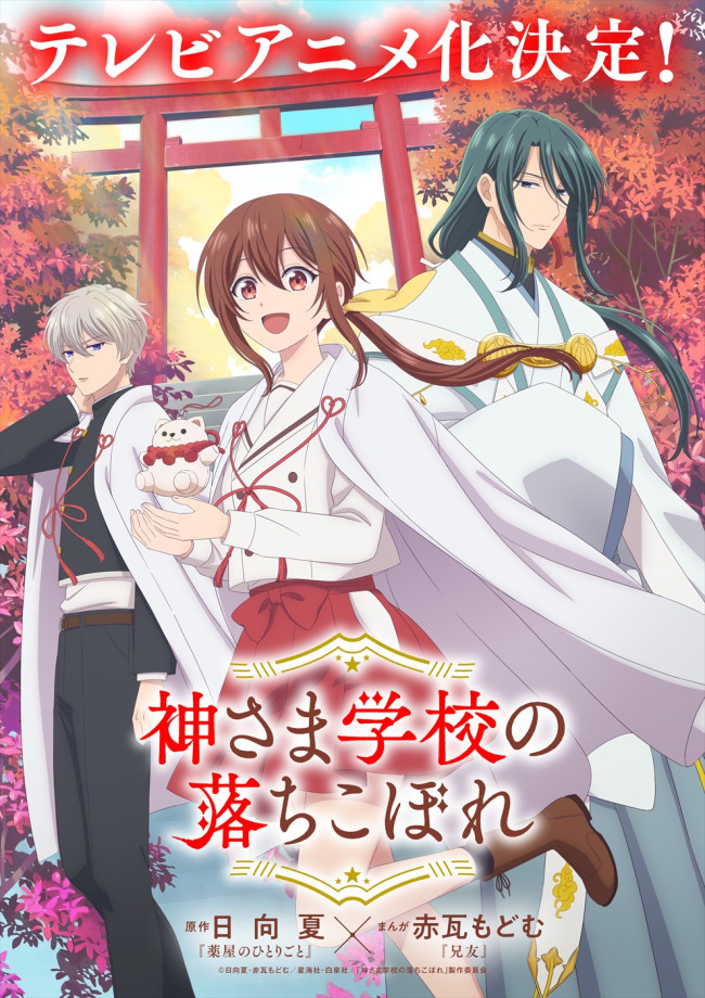 アニメ『神さま学校の落ちこぼれ』ティザービジュアル