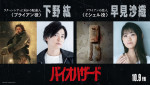 映画『バイオハザード』ブライアン役・下野紘、ミシェル役・早見沙織