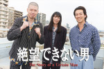 ドラマ『絶望できない男』に出演する（左から）金属バットの小林圭輔・友保隼平、主演・大東駿介