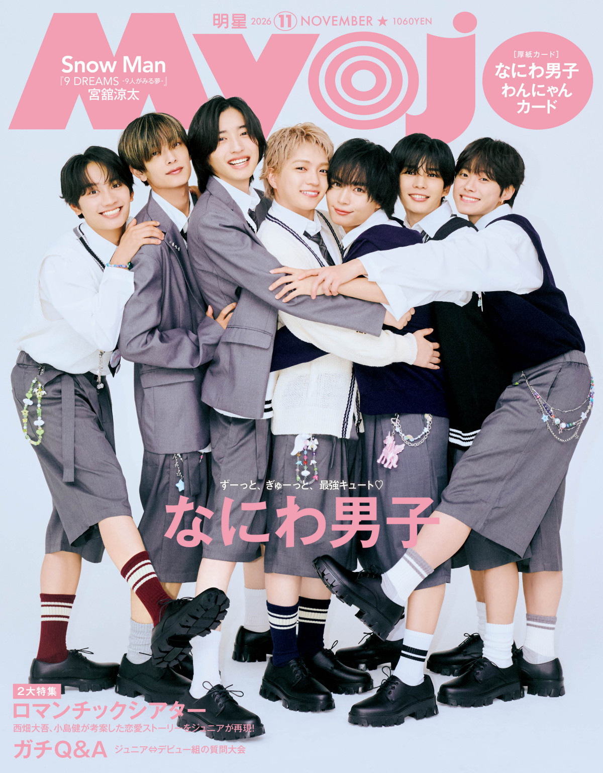 「Myojo」11月号通常版