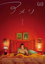 『アメリ 公開25周年記念上映』ポスター