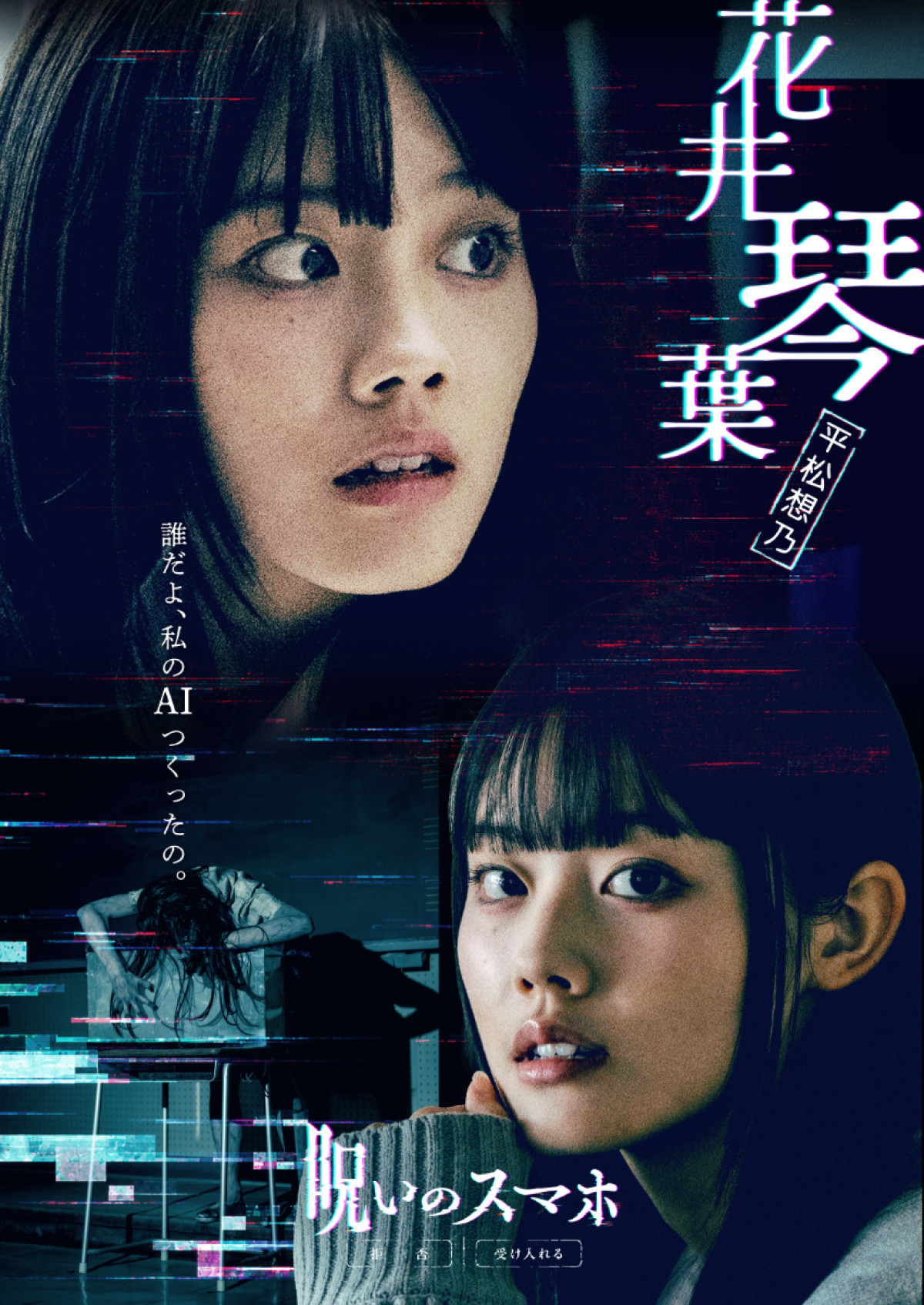 「ねぇ、青春ってさ 死ぬほど楽しい？」『呪いのスマホ』本ポスター＆キャラビジュ8種一挙解禁