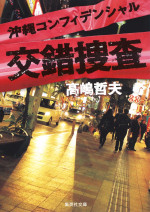 「沖縄コンフィデンシャル 交錯捜査」（集英社文庫刊）原作書影