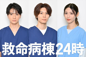 ドラマ『救命病棟２４時』に出演する木戸大聖、萩原利久、白石聖