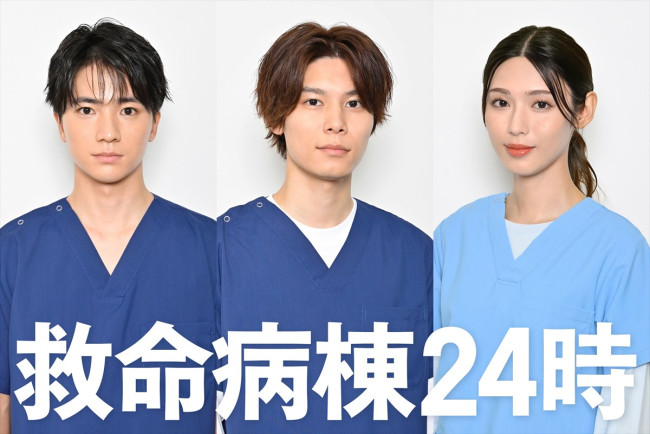 ドラマ『救命病棟２４時』に出演する木戸大聖、萩原利久、白石聖